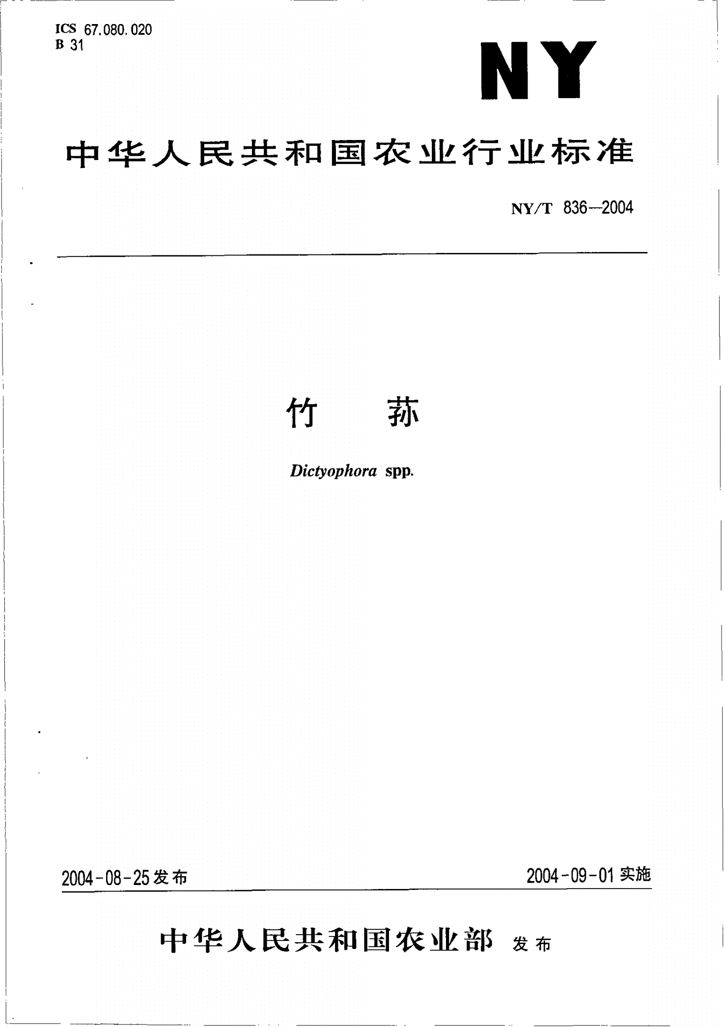 NY/T 836-2004 竹荪-第1页