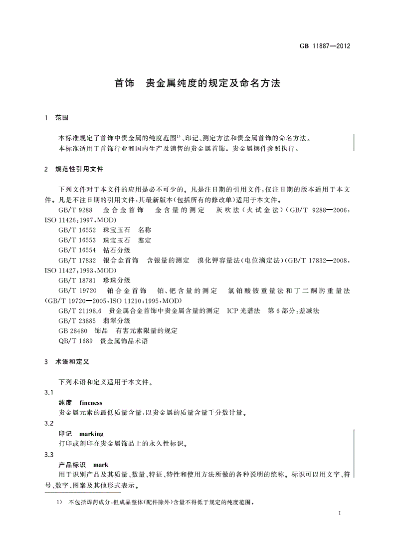 GB 11887-2012 首饰 贵金属纯度的规定及命名方法-第3页