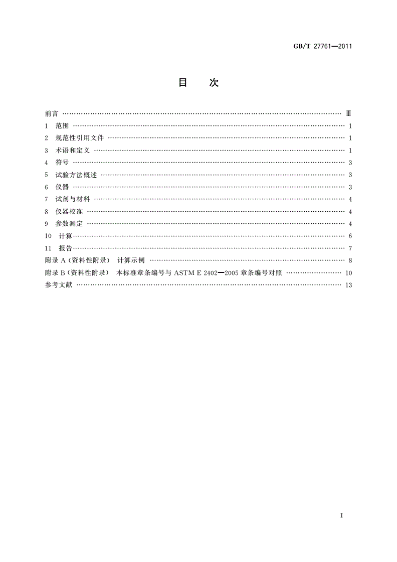 GB/T 27761-2011 热重分析仪失重和剩余量的试验方法-第2页