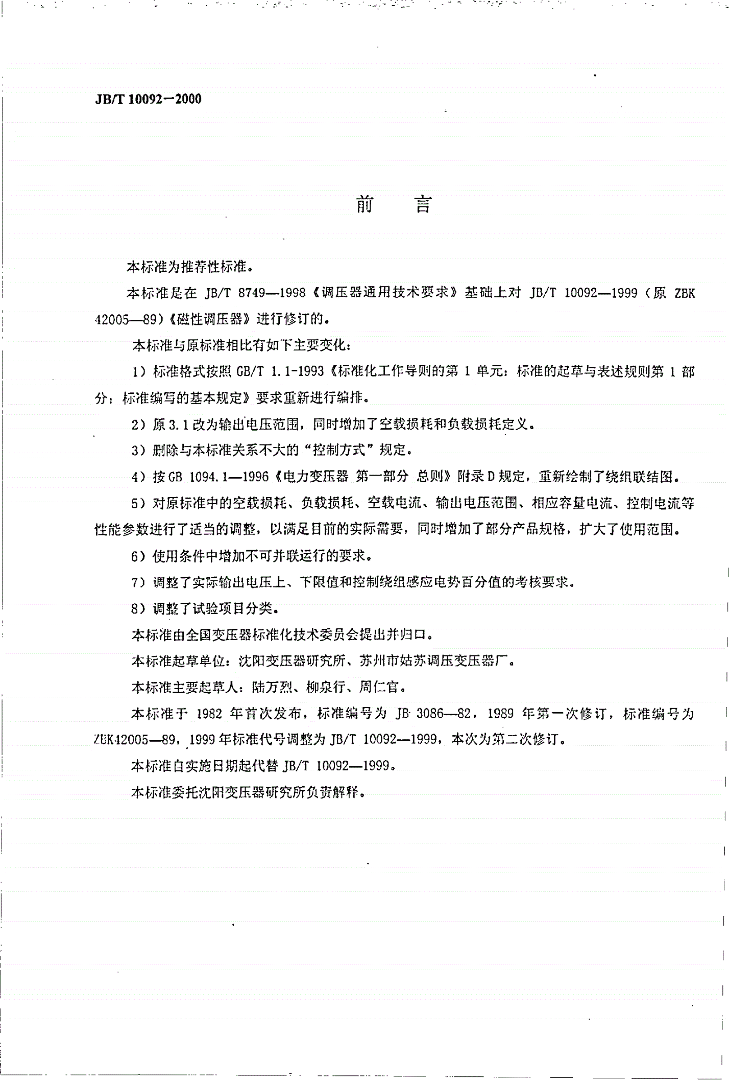 JB/T 10092-2000 磁性调压器-第2页
