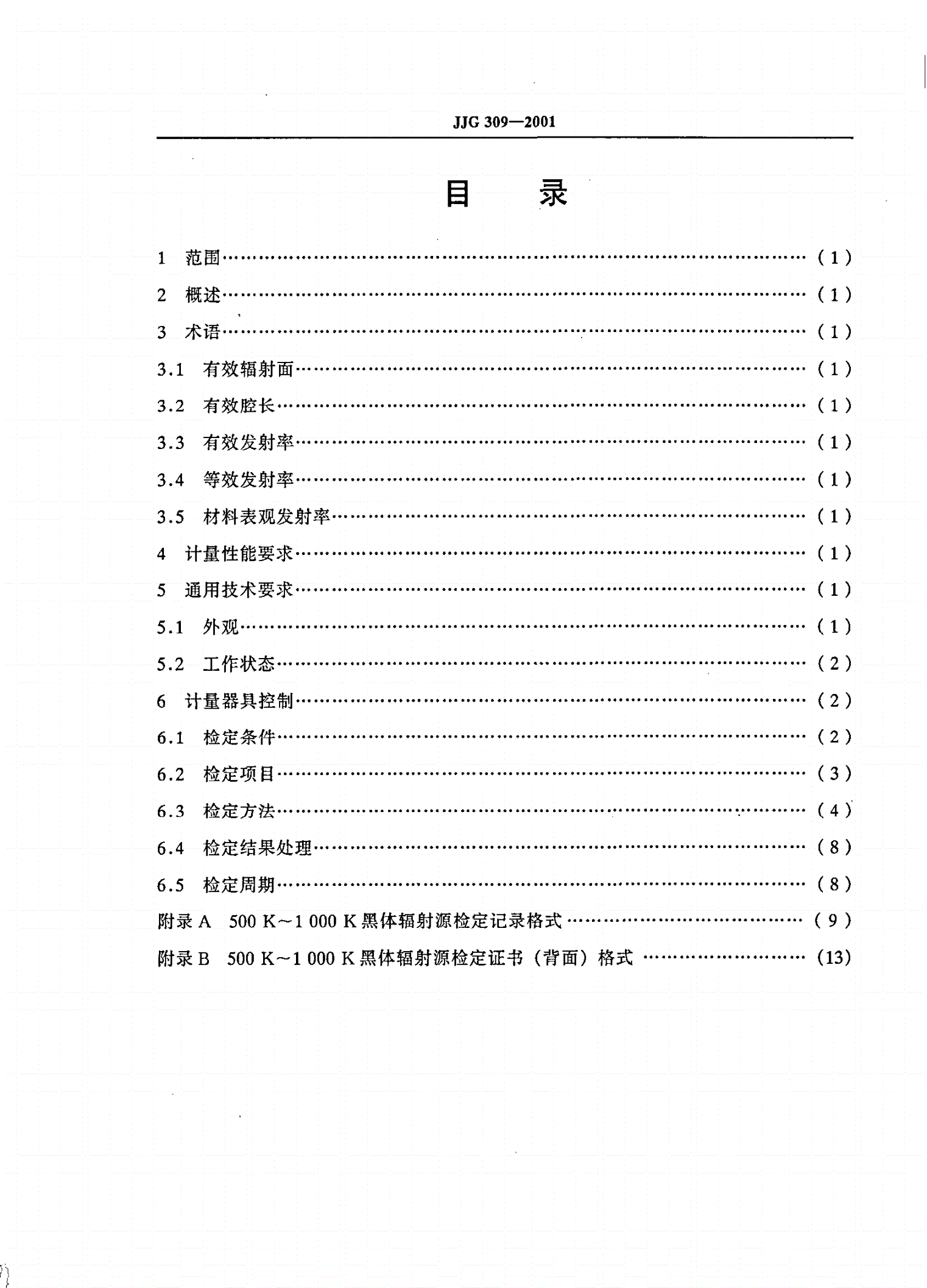 JJG 309-2001 500 K～1 000 K黑体辐射源-第2页
