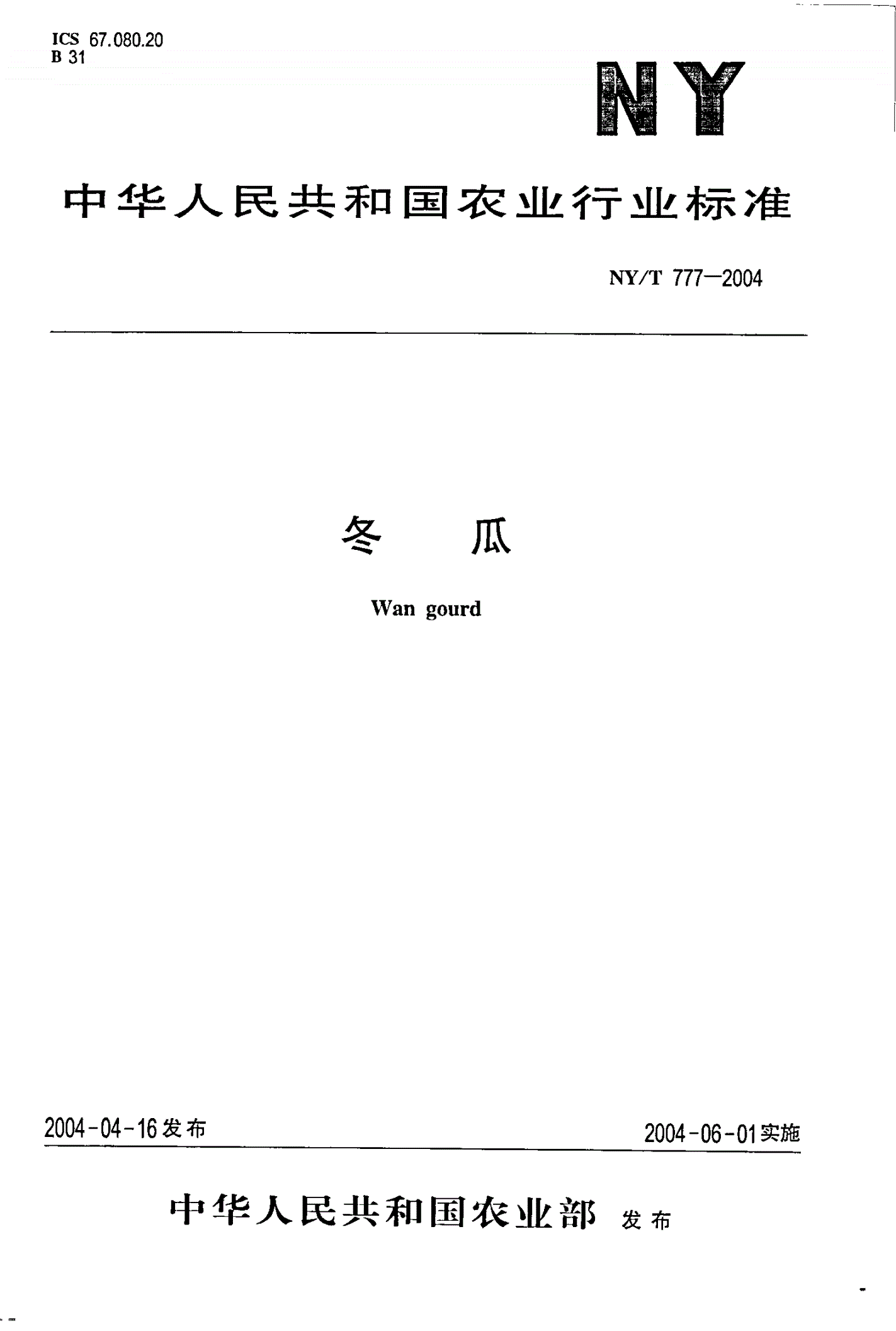 NY/T 777-2004 冬瓜-第1页