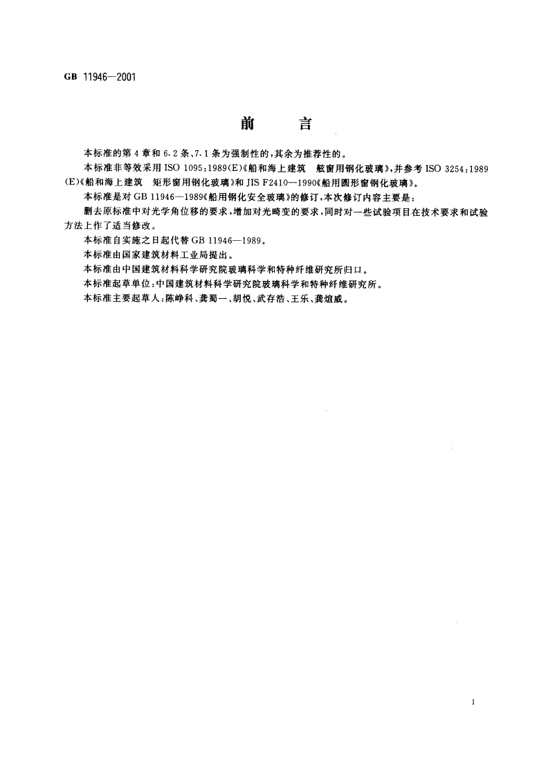 GB 11946-2001 船用钢化安全玻璃-第2页