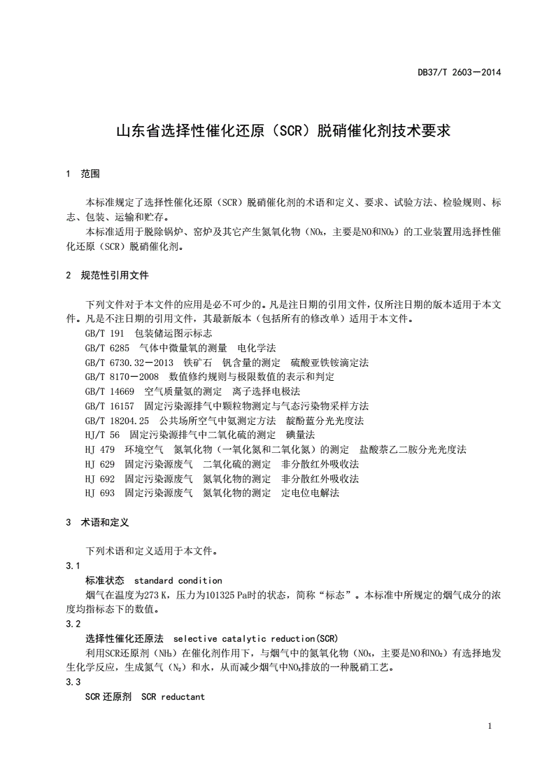 DB37/T 2603-2014 山东省选择性催化还原（SCR）脱硝催化剂技术要求-第3页