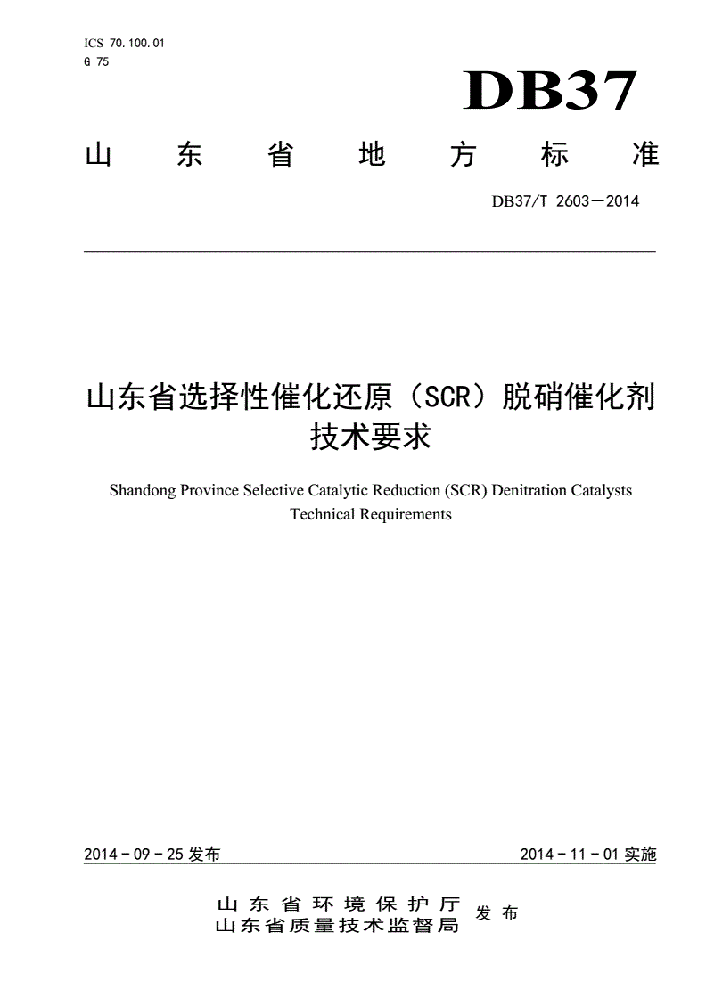 DB37/T 2603-2014 山东省选择性催化还原（SCR）脱硝催化剂技术要求-第1页
