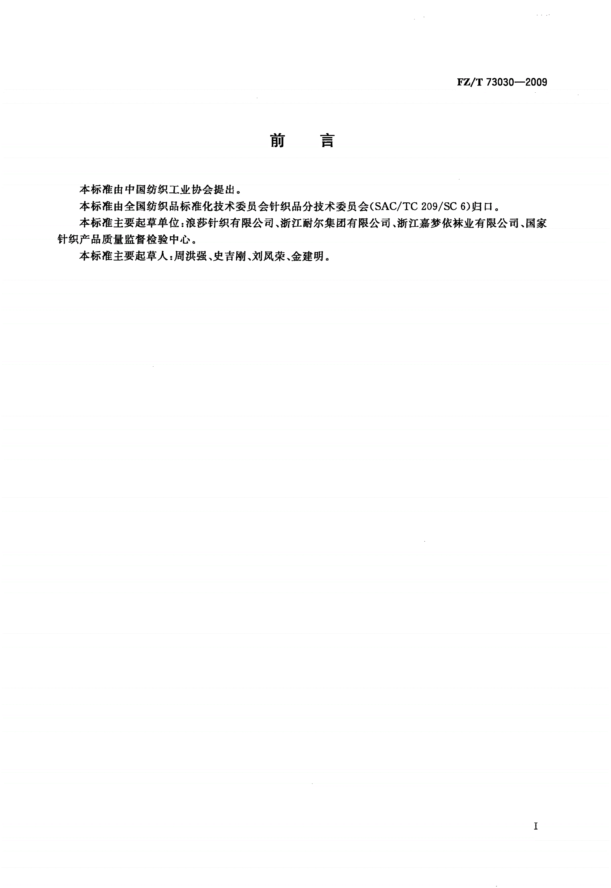 FZ/T 73030-2009 针织袜套-第2页