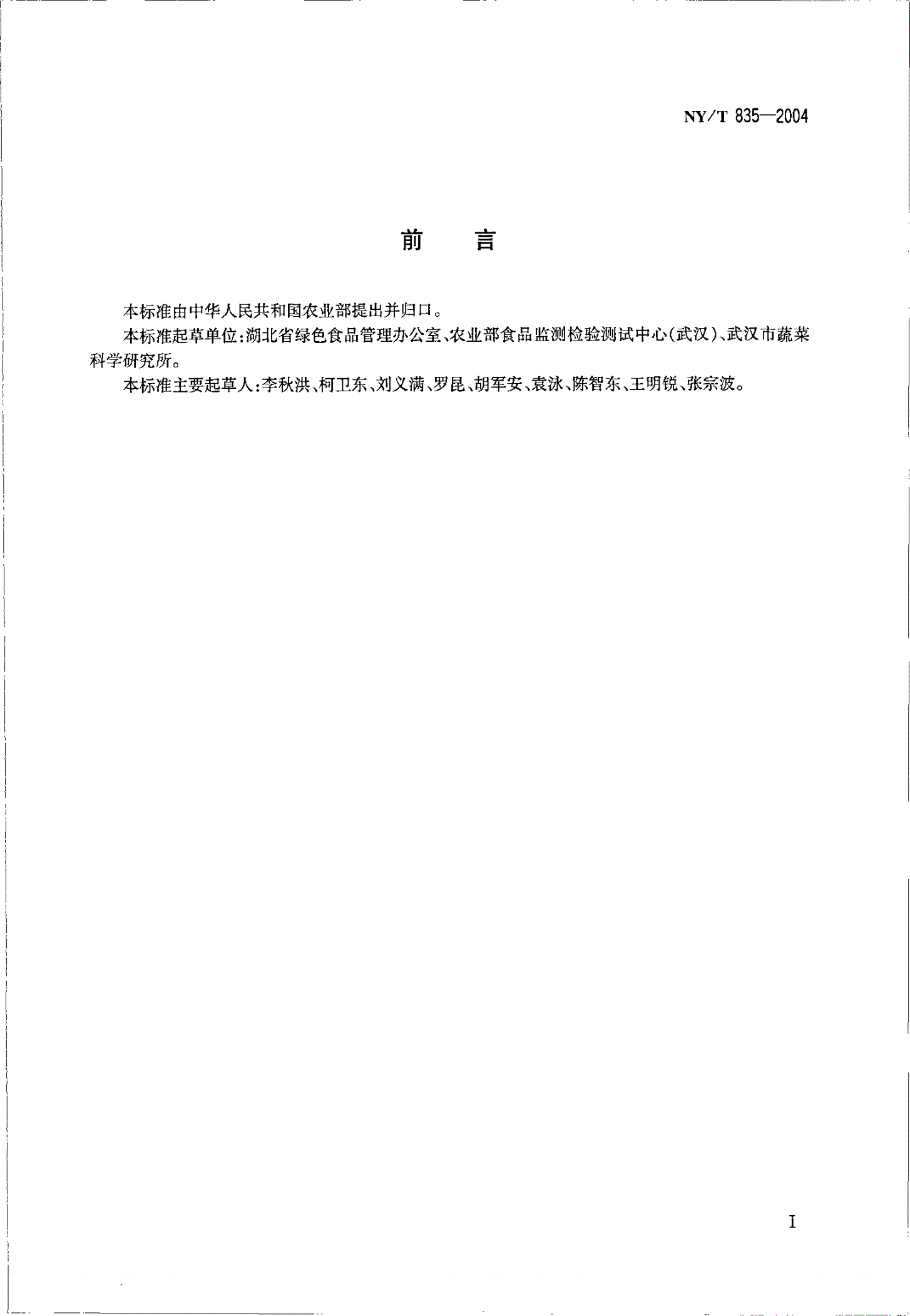NY/T 835-2004 茭白-第2页