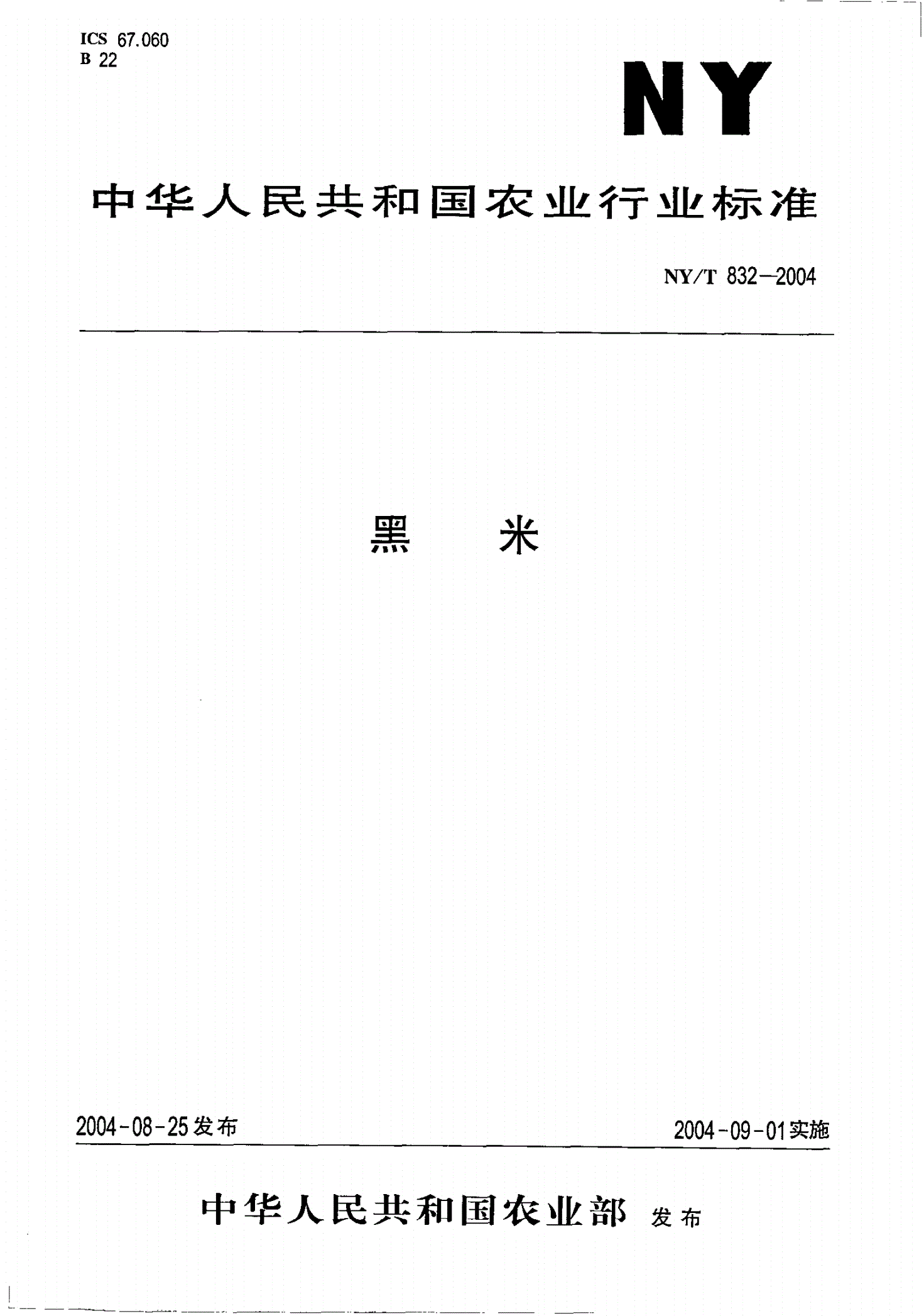 NY/T 832-2004 黑米-第1页