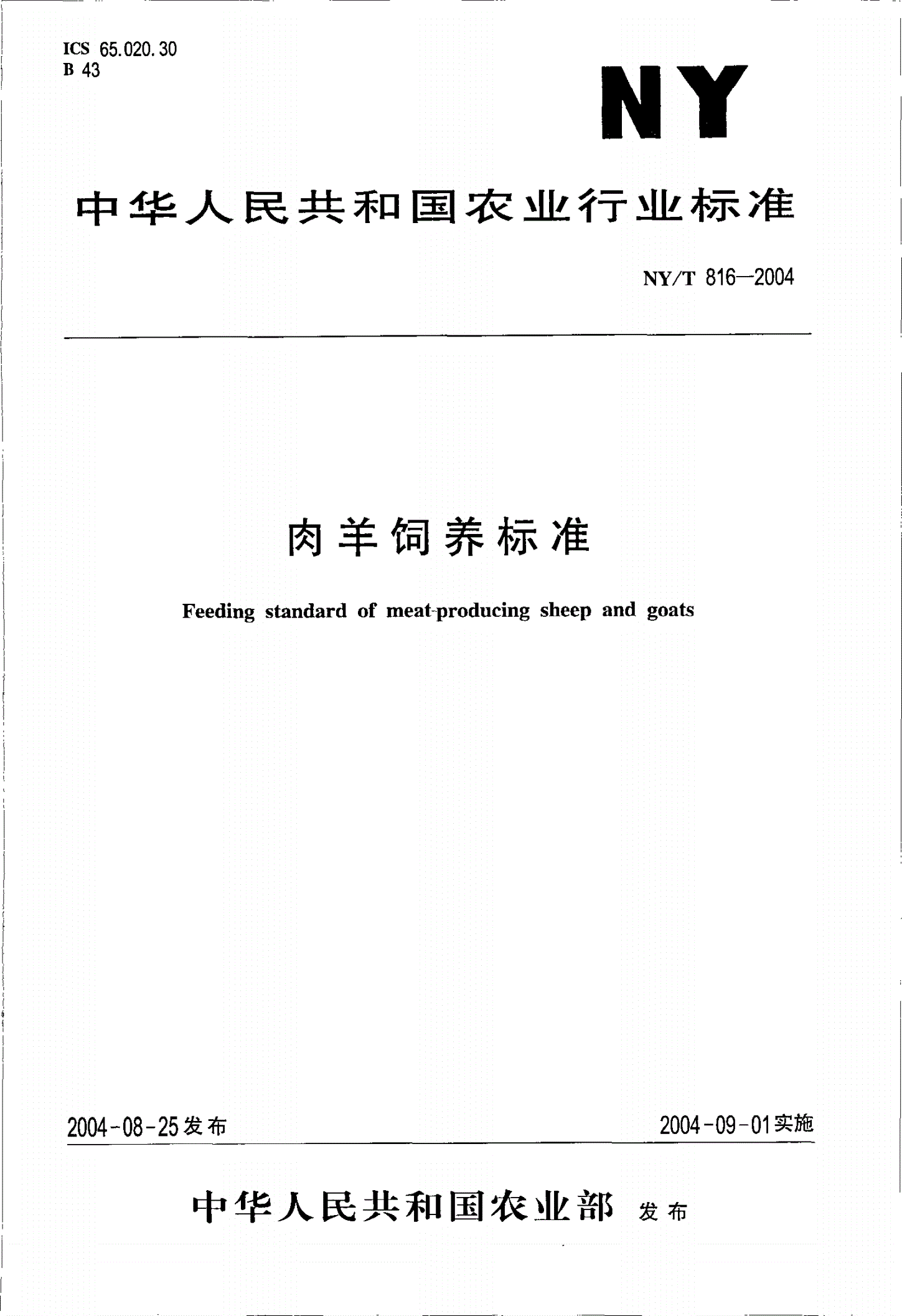 NY/T 816-2004 肉羊饲养标准-第1页