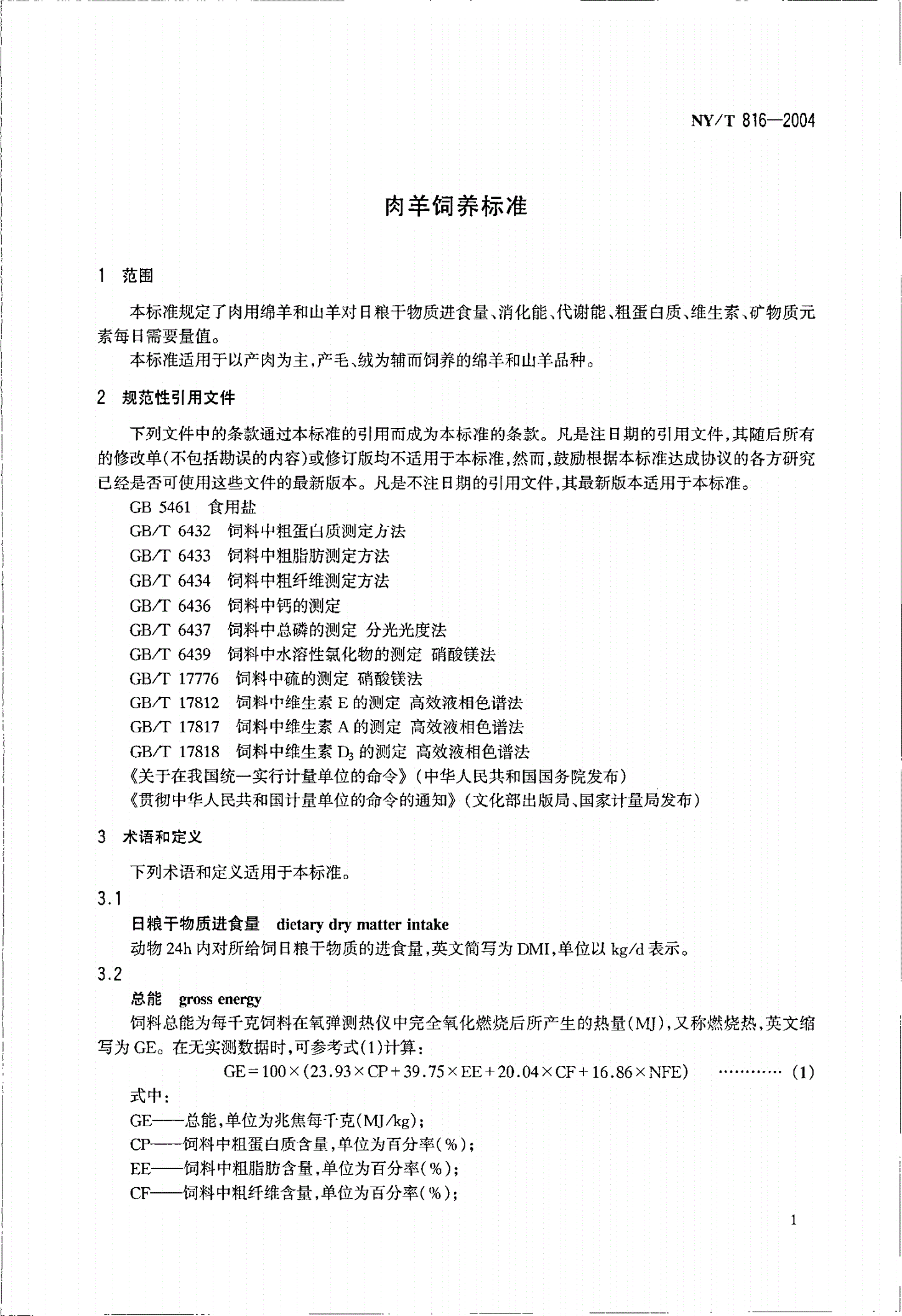 NY/T 816-2004 肉羊饲养标准-第3页