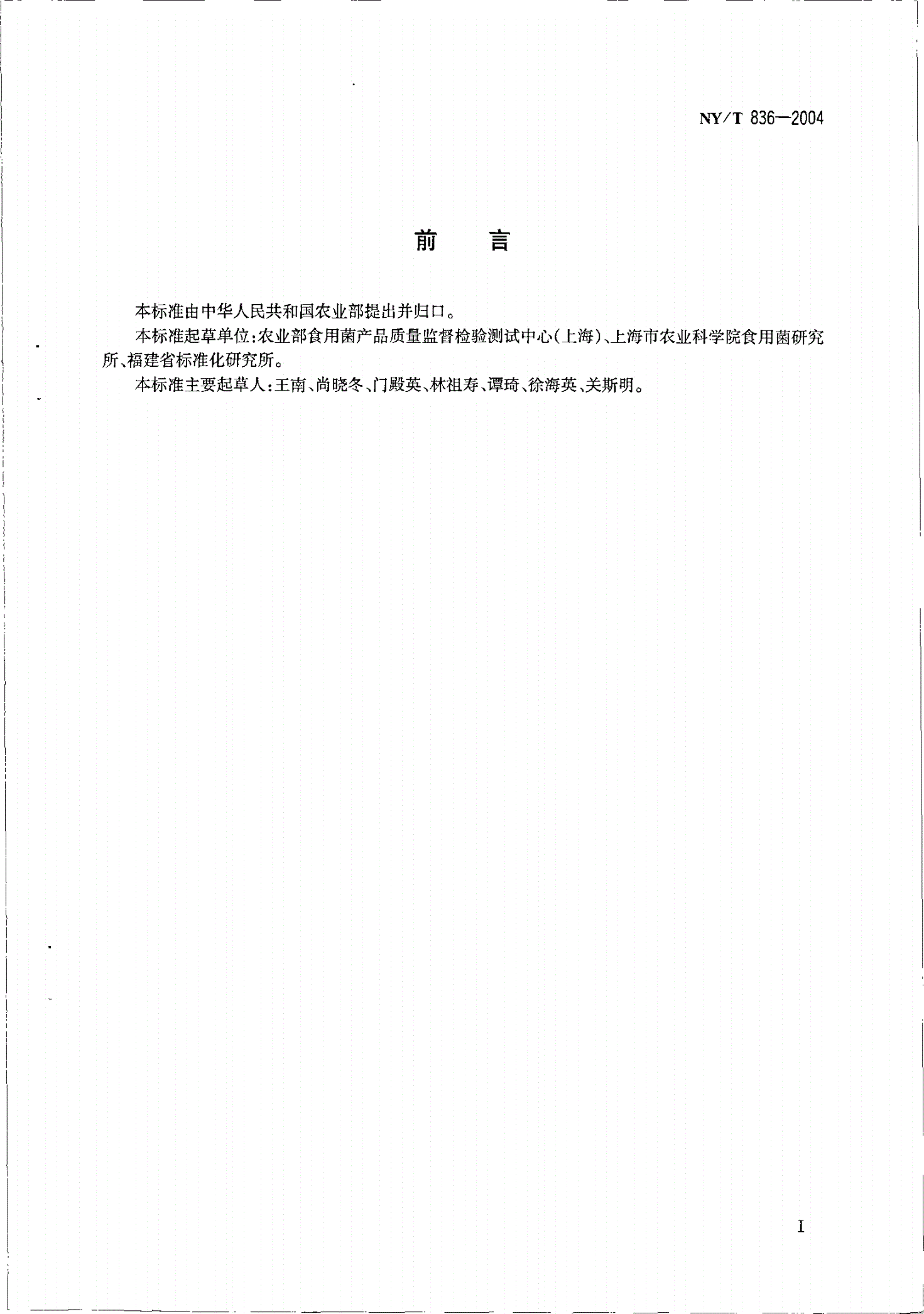 NY/T 836-2004 竹荪-第2页