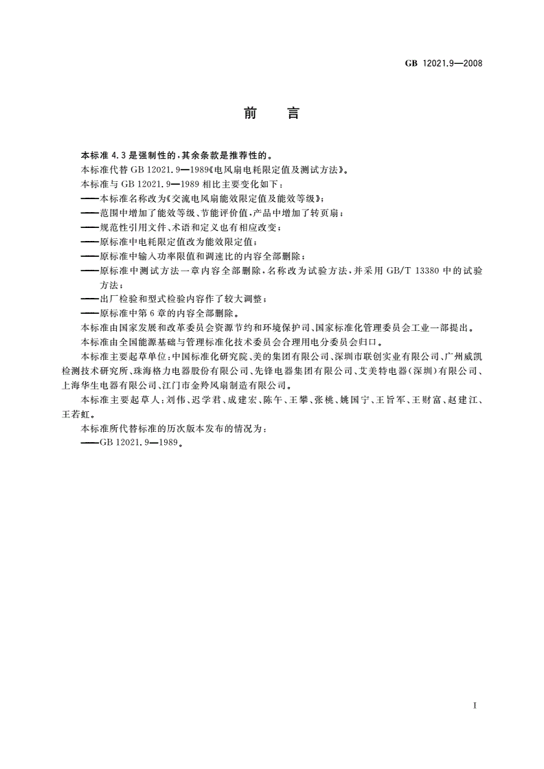 GB 12021.9-2008 交流电风扇能效限定值及能效等级-第2页
