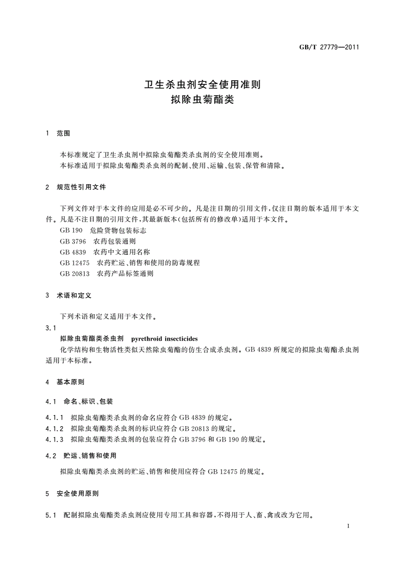 GB/T 27779-2011 卫生杀虫剂安全使用准则 拟除虫菊酯类-第3页