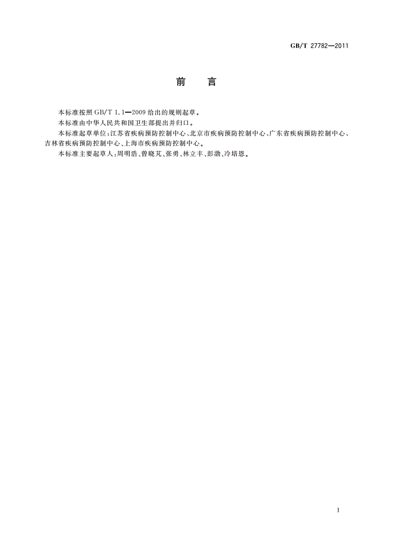 GB/T 27782-2011 卫生杀虫剂现场药效测定及评价 气雾剂-第2页