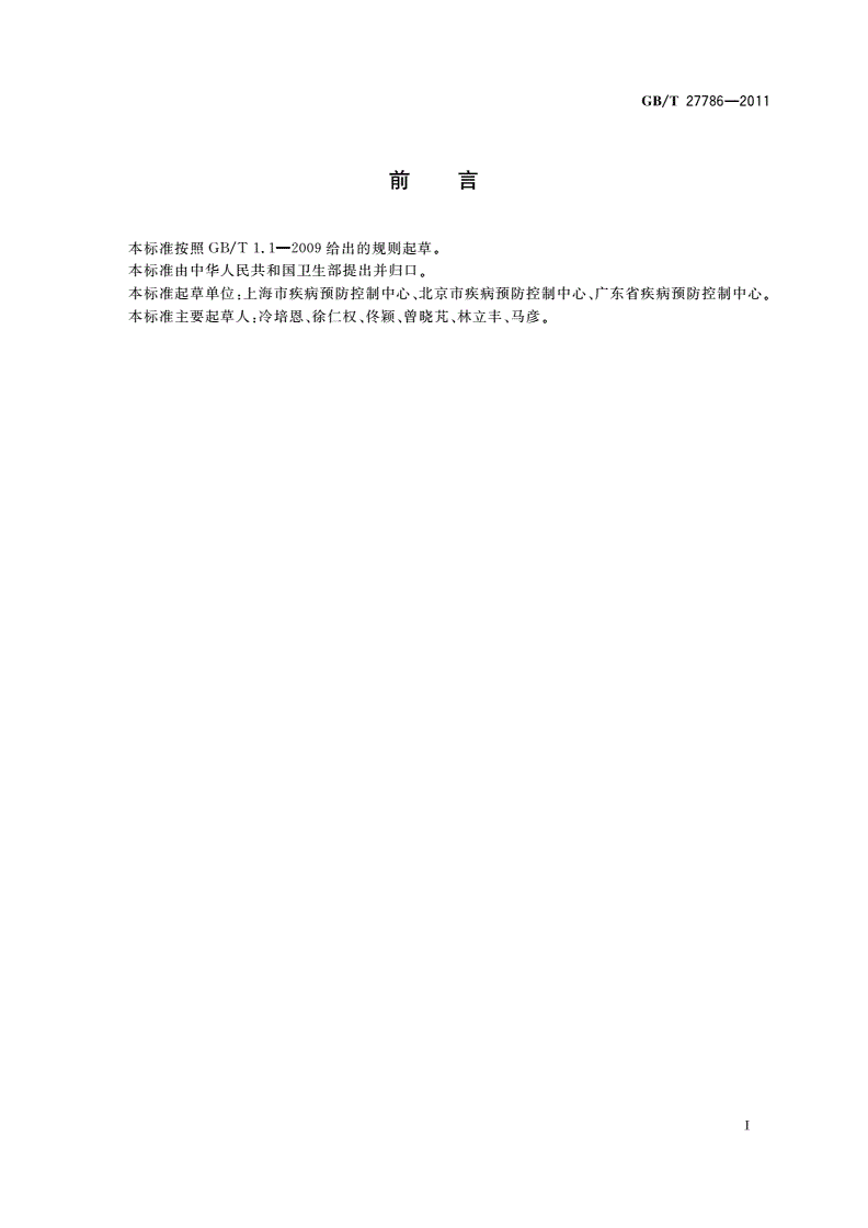 GB/T 27786-2011 卫生杀虫器械实验室效果测定及评价 粘蝇带(纸)-第2页