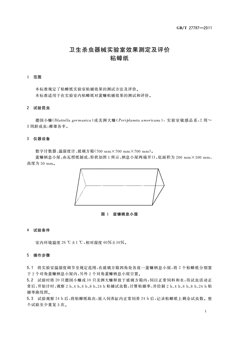 GB/T 27787-2011 卫生杀虫器械实验室效果测定及评价 粘蟑纸-第3页
