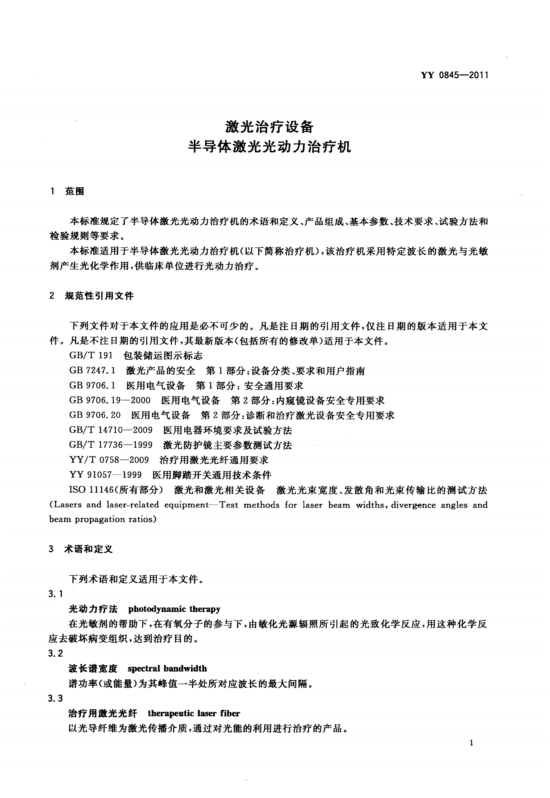 YY 0845-2011 激光治疗设备 半导体激光光动力治疗机-第3页
