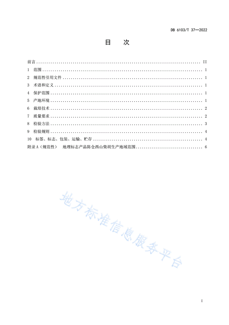 DB6103/T 37-2022 地理标志产品 陈仓西山柴胡-第2页