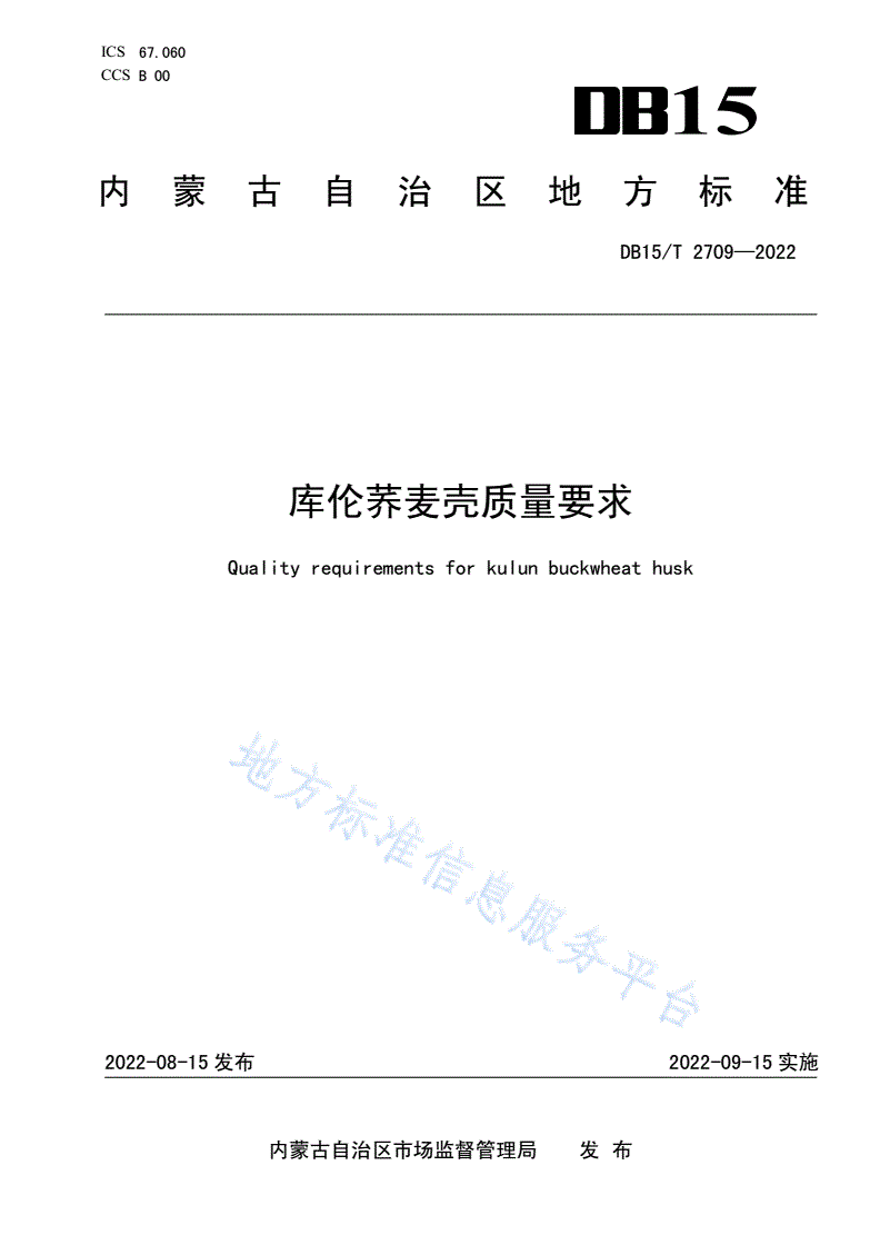 DB15/T 2709-2022 库伦荞麦壳质量要求-第1页