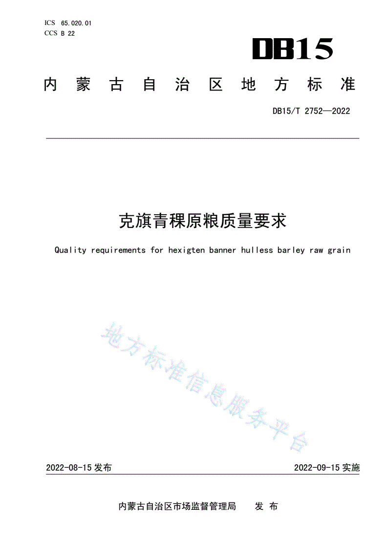 DB15/T 2752-2022 克旗青稞原粮质量要求-第1页