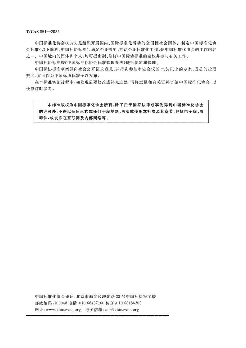 T/CAS 851-2024 氢气输送工业管道技术规程-第2页