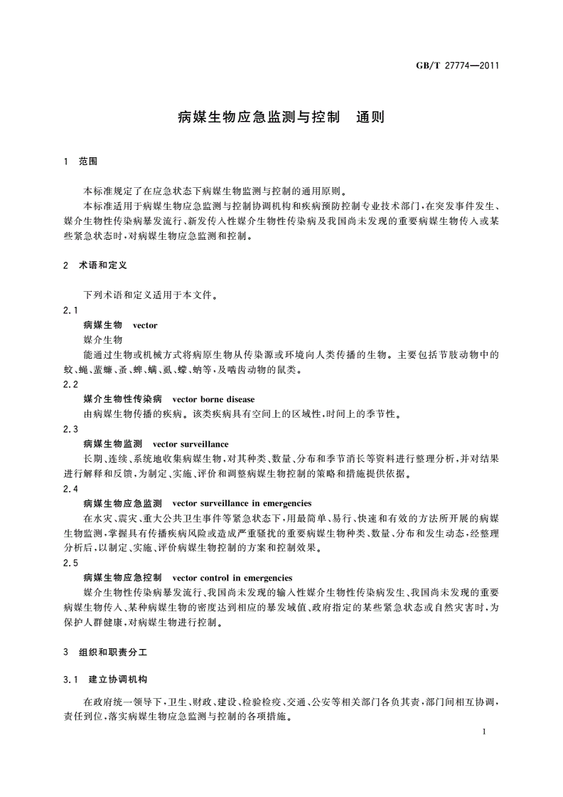 GB/T 27774-2011 病媒生物应急监测与控制 通则-第3页