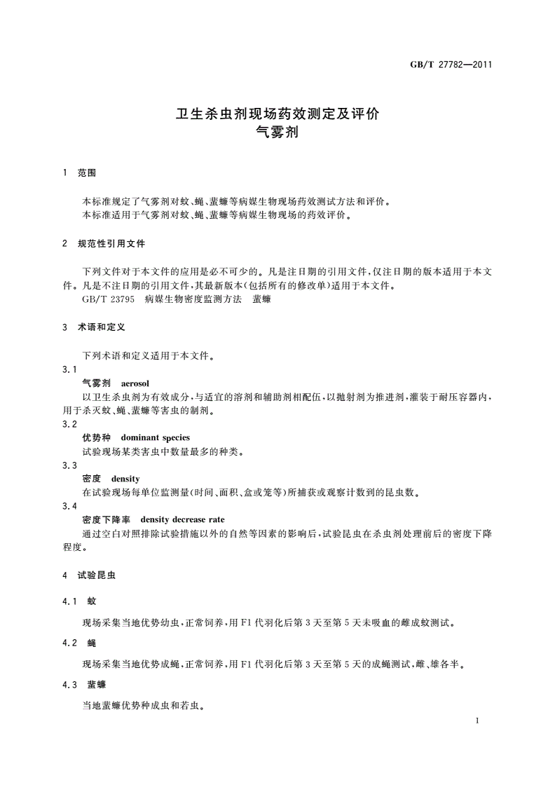 GB/T 27782-2011 卫生杀虫剂现场药效测定及评价 气雾剂-第3页