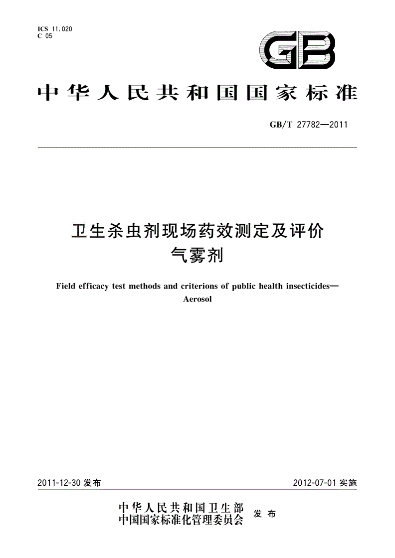 GB/T 27782-2011 卫生杀虫剂现场药效测定及评价 气雾剂-第1页