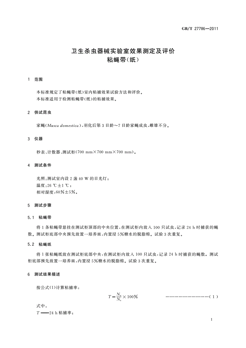 GB/T 27786-2011 卫生杀虫器械实验室效果测定及评价 粘蝇带(纸)-第3页