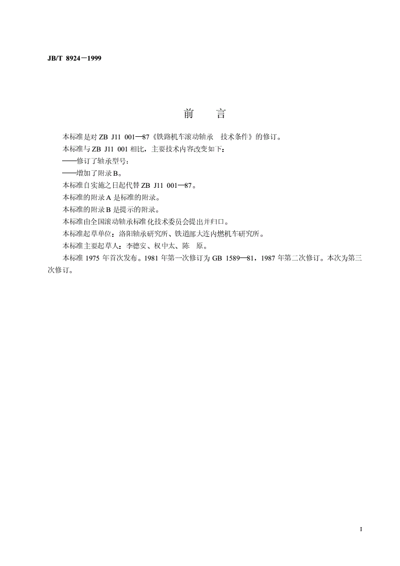 JB/T 8924-1999 铁路机车滚动轴承  技术条件-第2页