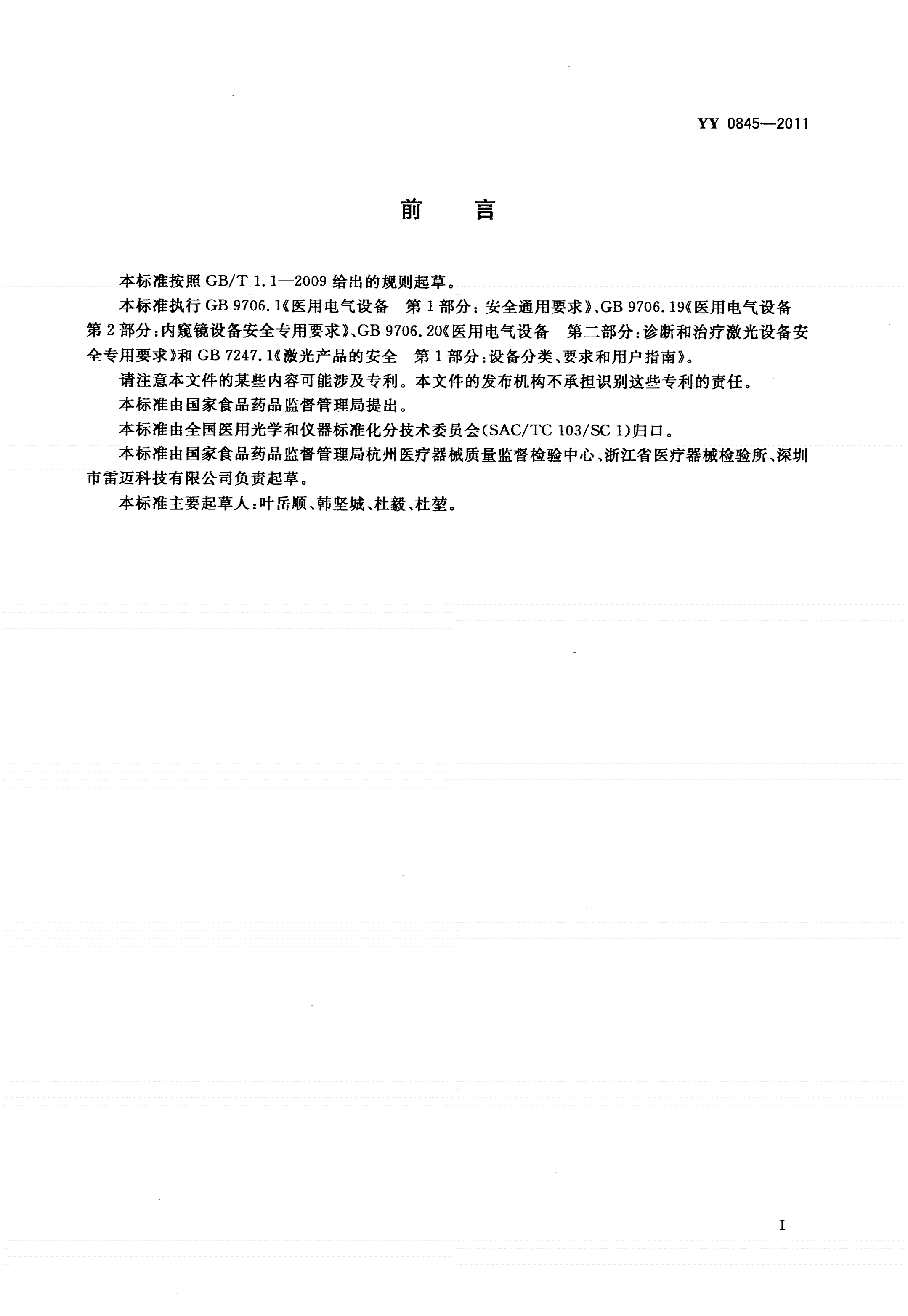YY 0845-2011 激光治疗设备 半导体激光光动力治疗机-第2页