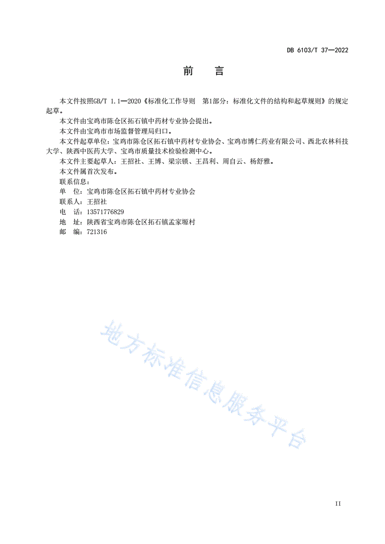 DB6103/T 37-2022 地理标志产品 陈仓西山柴胡-第3页
