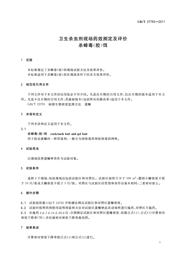 GB/T 27783-2011 卫生杀虫剂现场药效测定及评价 杀蟑毒(胶)饵-第3页