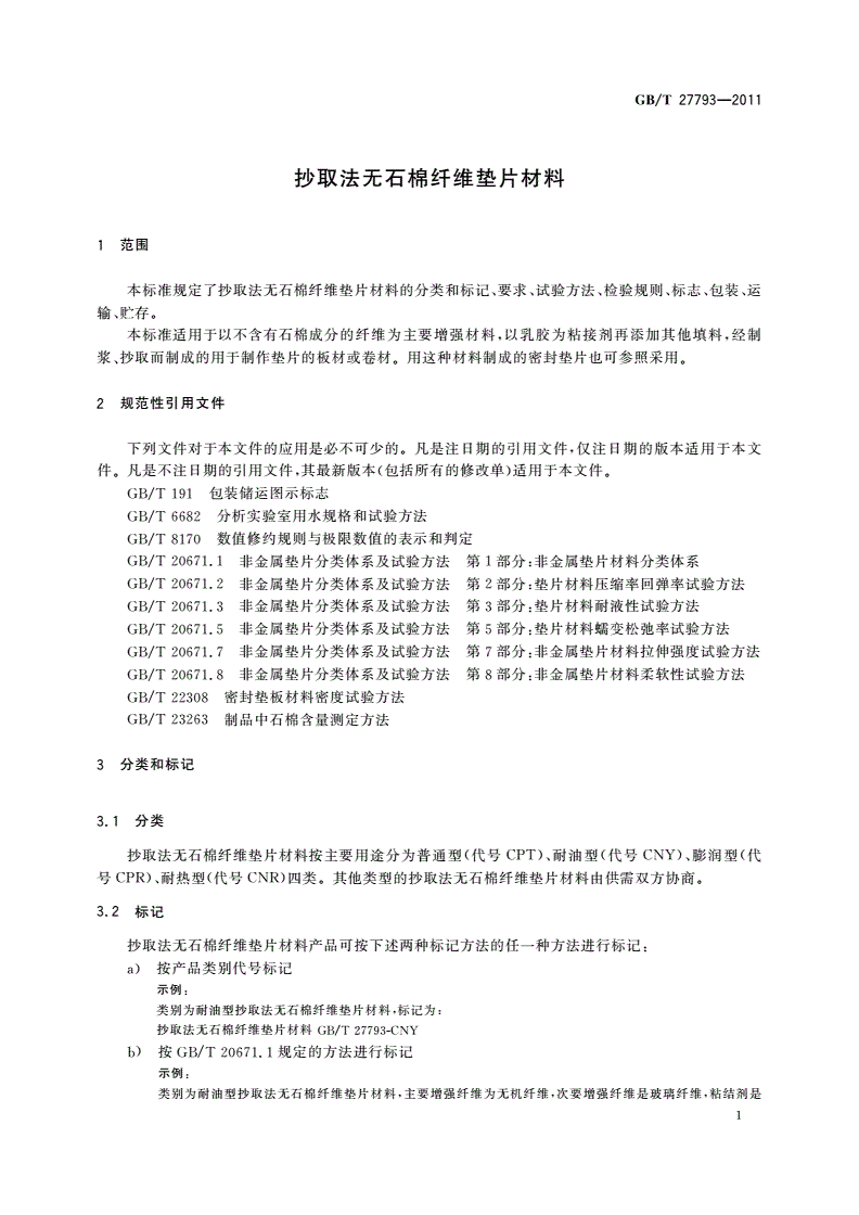 GB/T 27793-2011 抄取法无石棉纤维垫片材料-第3页