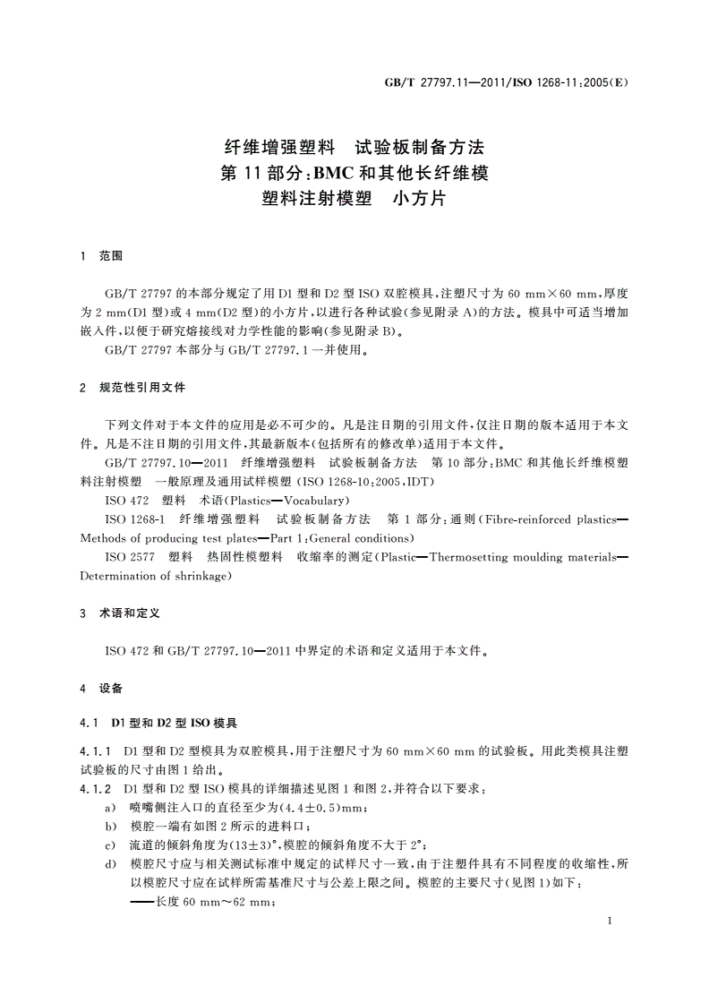 GB/T 27797.11-2011 纤维增强塑料 试验板制备方法 第11部分：BMC和其他长纤维模塑料注射模塑 小方片-第3页