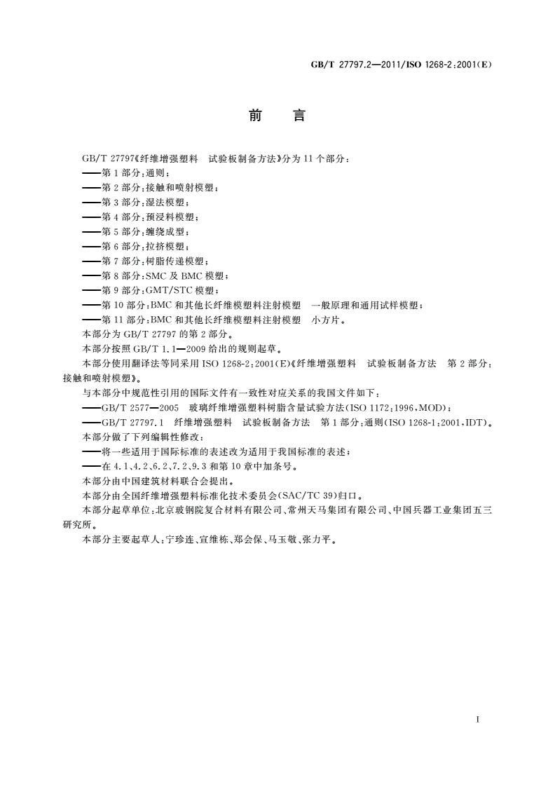 GB/T 27797.2-2011 纤维增强塑料 试验板制备方法 第2部分：接触和喷射模塑-第2页