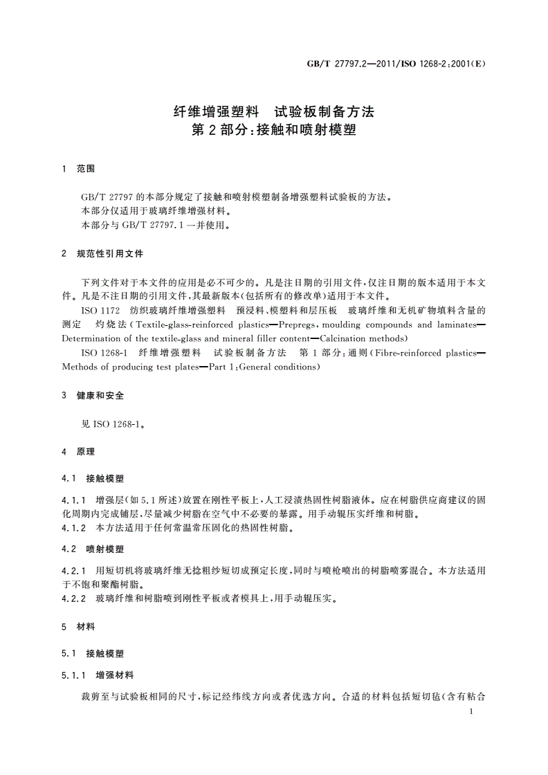 GB/T 27797.2-2011 纤维增强塑料 试验板制备方法 第2部分：接触和喷射模塑-第3页