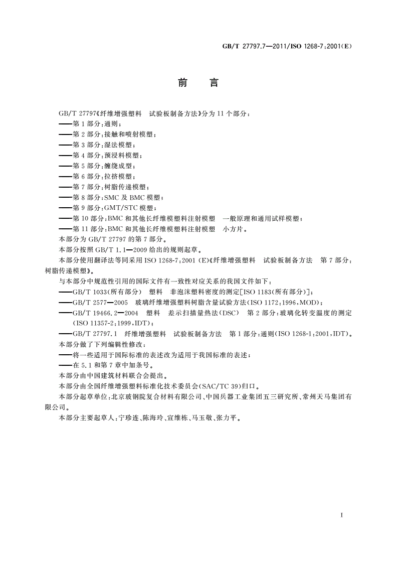 GB/T 27797.7-2011 纤维增强塑料 试验板制备方法 第7部分：树脂传递模塑-第2页