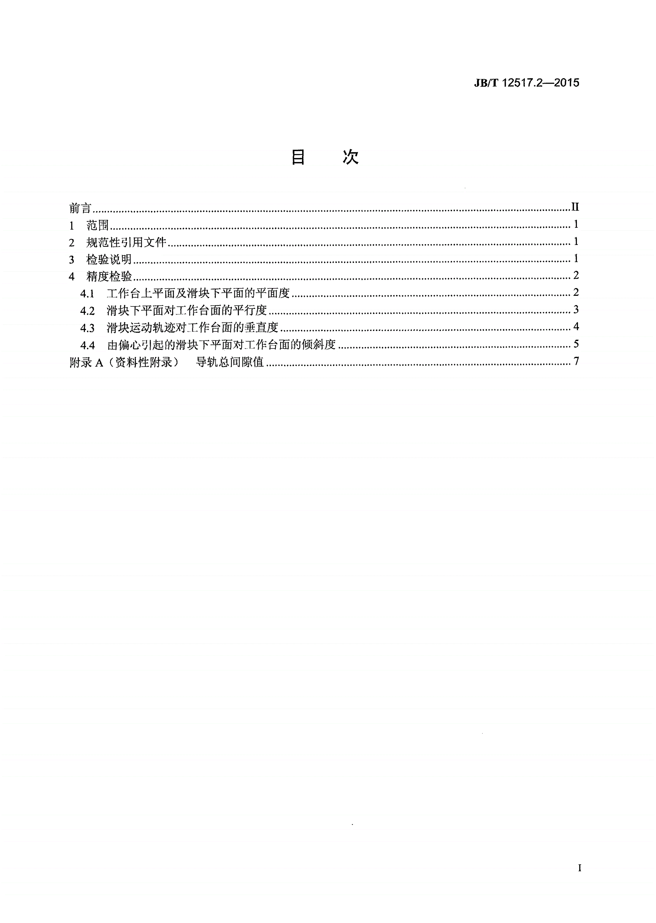 JB/T 12517.2-2015 等温锻造液压机 第2部分：精度-第2页