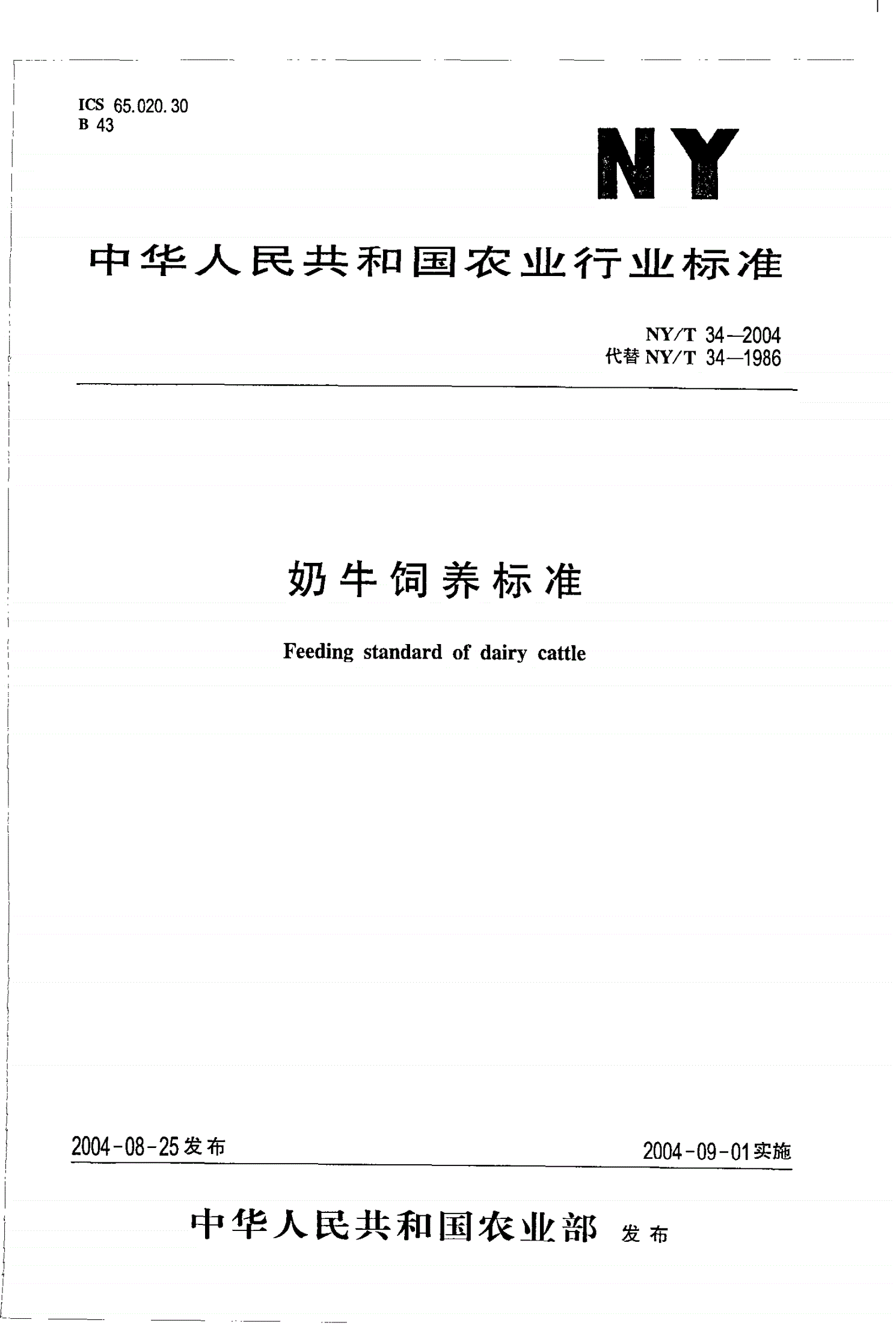 NY/T 34-2004 奶牛饲养标准-第1页
