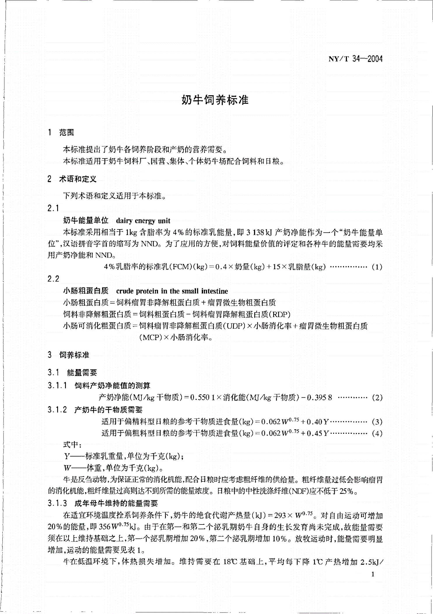 NY/T 34-2004 奶牛饲养标准-第3页