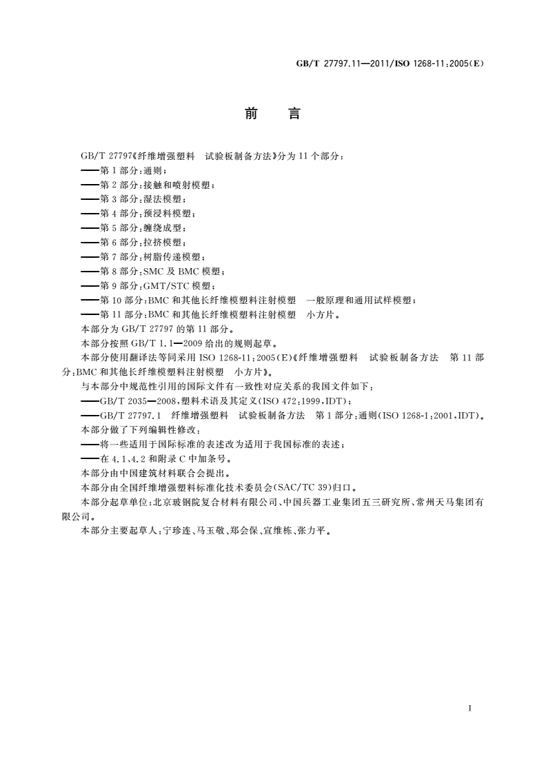 GB/T 27797.11-2011 纤维增强塑料 试验板制备方法 第11部分：BMC和其他长纤维模塑料注射模塑 小方片-第2页
