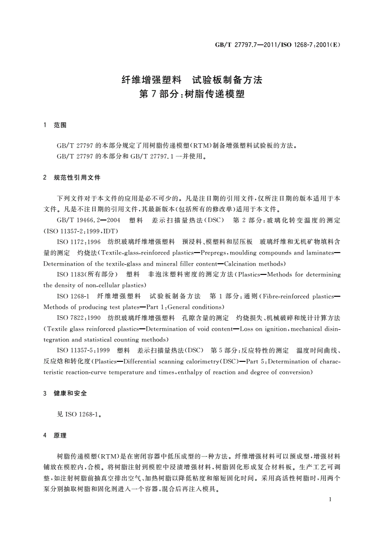 GB/T 27797.7-2011 纤维增强塑料 试验板制备方法 第7部分：树脂传递模塑-第3页