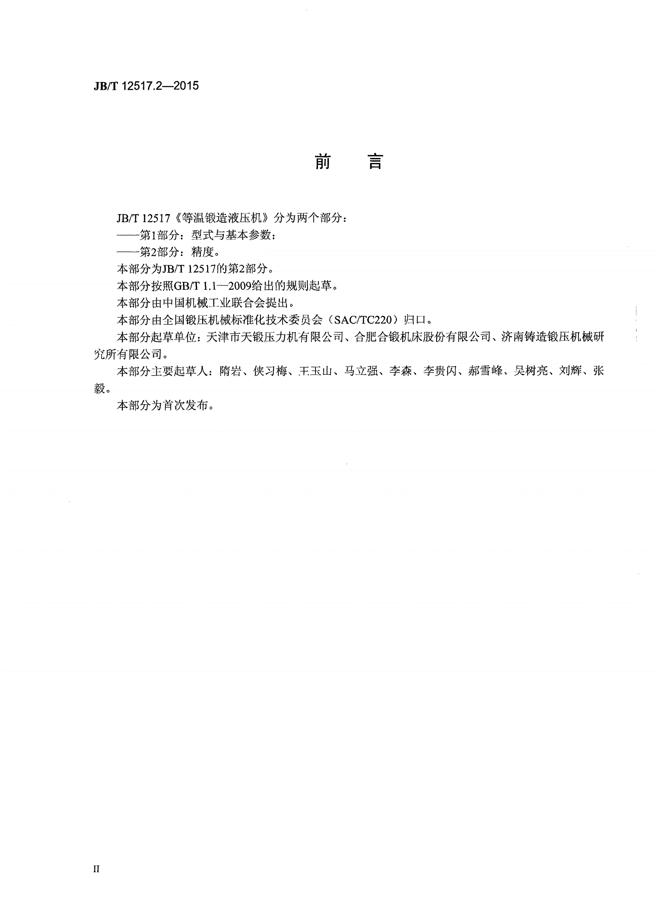 JB/T 12517.2-2015 等温锻造液压机 第2部分：精度-第3页