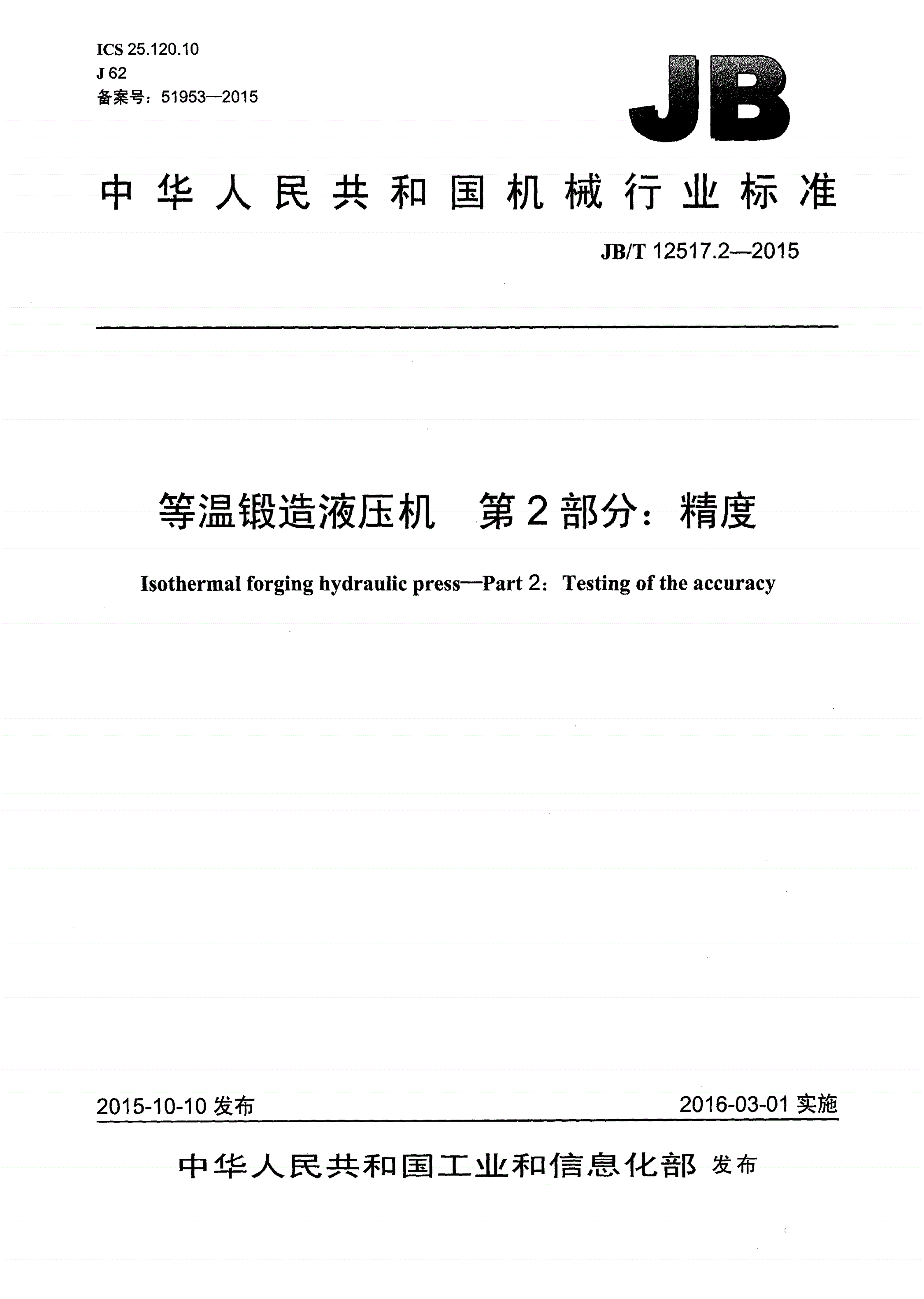 JB/T 12517.2-2015 等温锻造液压机 第2部分：精度-第1页