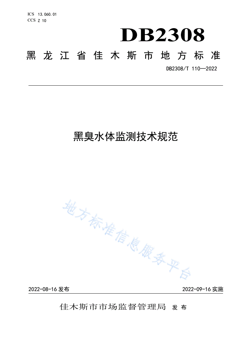 DB2308/T 110-2022 黑臭水体监测技术规范-第1页