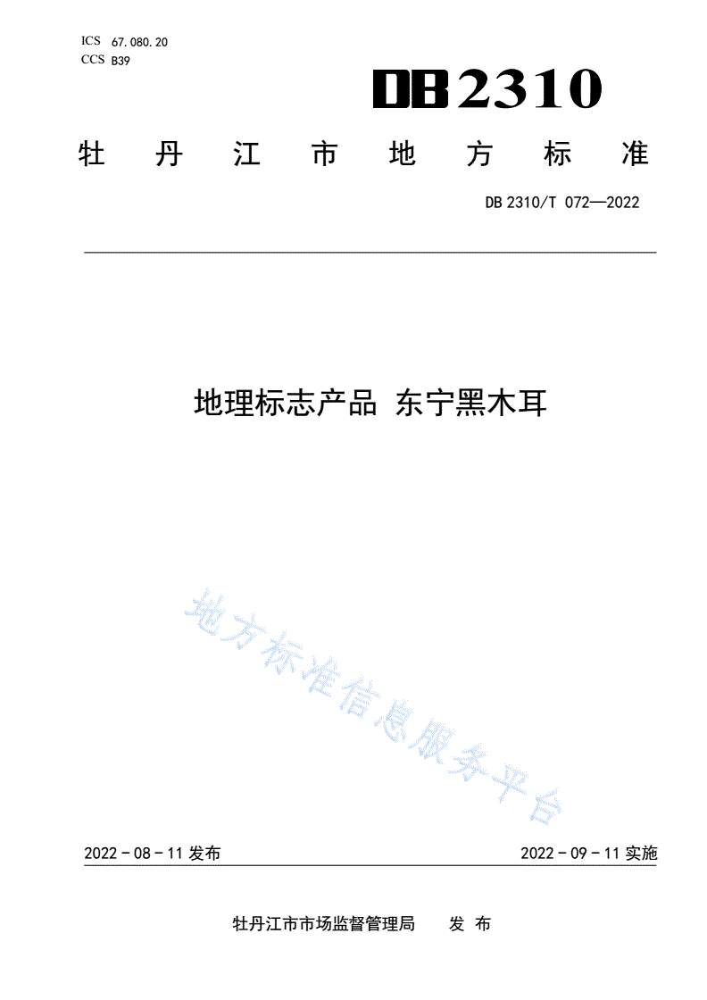 DB2310/T 072-2022 地理标志产品 东宁黑木耳-第1页