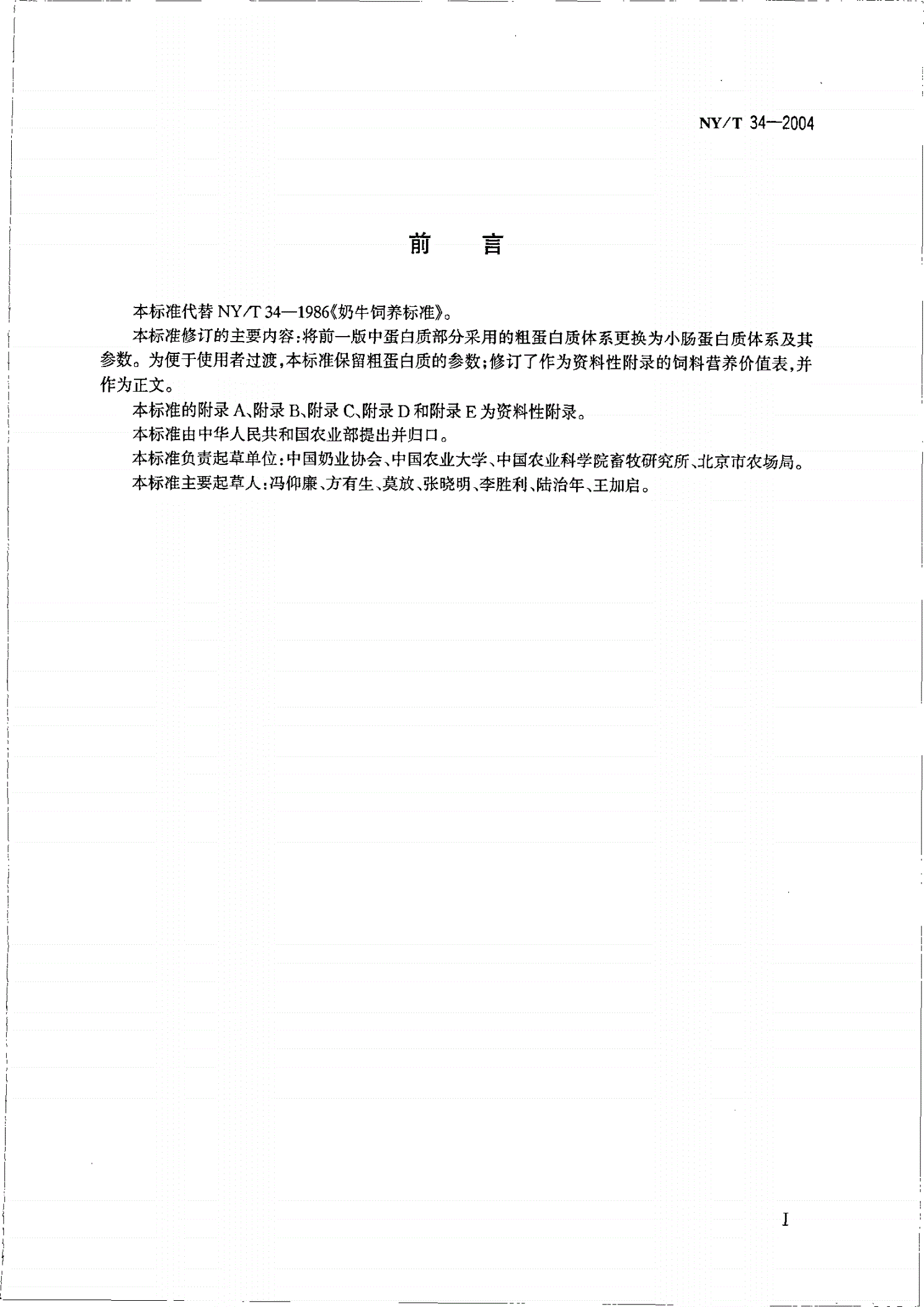 NY/T 34-2004 奶牛饲养标准-第2页