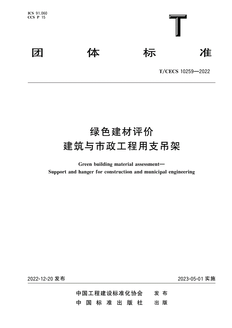 T/CECS 10259-2022 绿色建材评价 建筑与市政工程用支吊架-第1页
