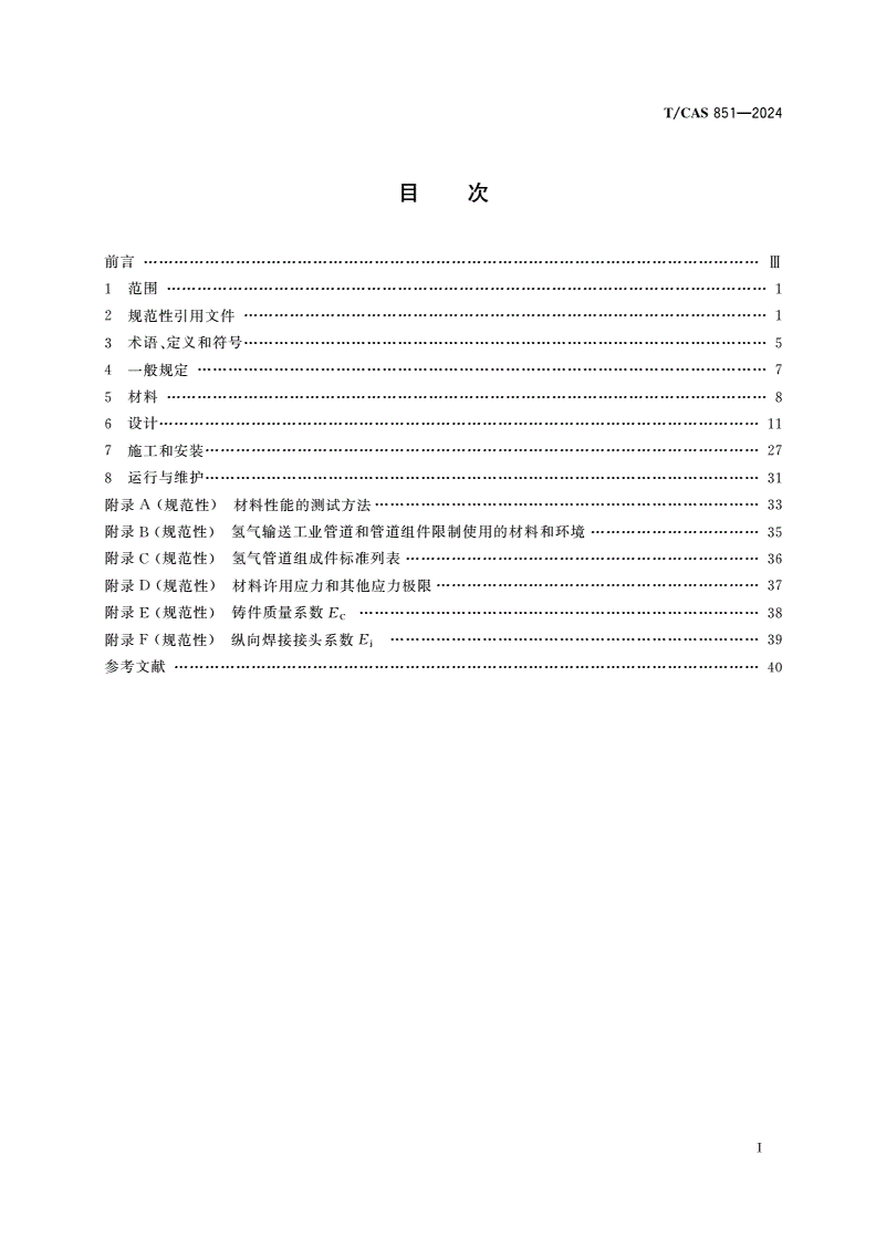 T/CAS 851-2024 氢气输送工业管道技术规程-第3页